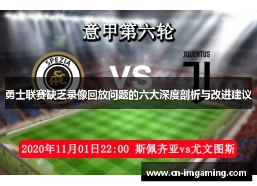 勇士联赛缺乏录像回放问题的六大深度剖析与改进建议