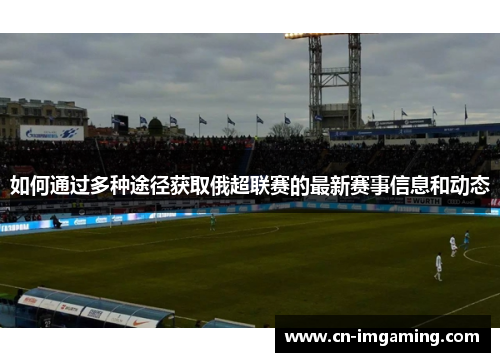 如何通过多种途径获取俄超联赛的最新赛事信息和动态
