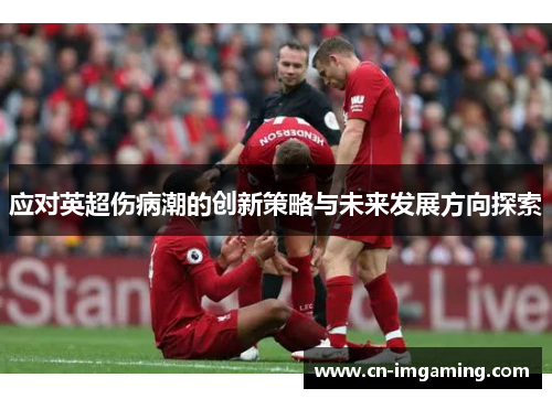 应对英超伤病潮的创新策略与未来发展方向探索