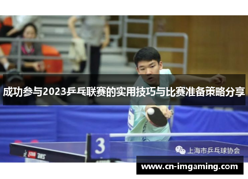 成功参与2023乒乓联赛的实用技巧与比赛准备策略分享