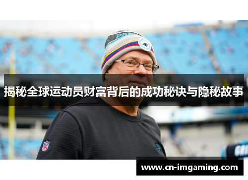 揭秘全球运动员财富背后的成功秘诀与隐秘故事