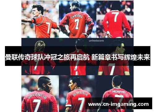 曼联传奇球队冲冠之旅再启航 新篇章书写辉煌未来