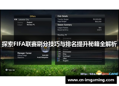 探索FIFA联赛刷分技巧与排名提升秘籍全解析 探索FIFA联赛刷分技巧与排名提升秘籍全解析