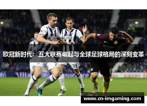 欧冠新时代：五大联赛崛起与全球足球格局的深刻变革