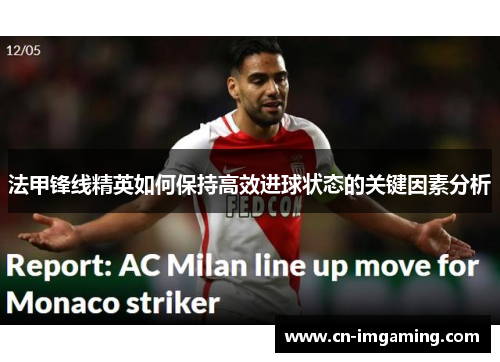 法甲锋线精英如何保持高效进球状态的关键因素分析
