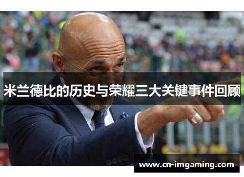 米兰德比的历史与荣耀三大关键事件回顾