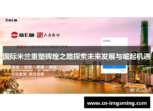 国际米兰重塑辉煌之路探索未来发展与崛起机遇