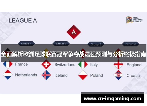 全面解析欧洲足球联赛冠军争夺战最强预测与分析终极指南