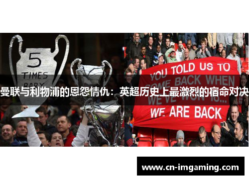 曼联与利物浦的恩怨情仇：英超历史上最激烈的宿命对决