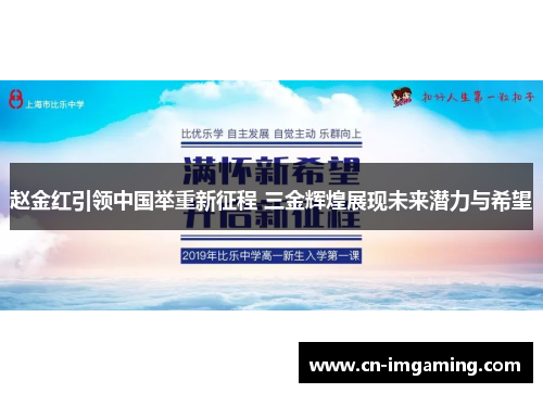 赵金红引领中国举重新征程 三金辉煌展现未来潜力与希望 赵金红引领中国举重新征程 三金辉煌展现未来潜力与希望