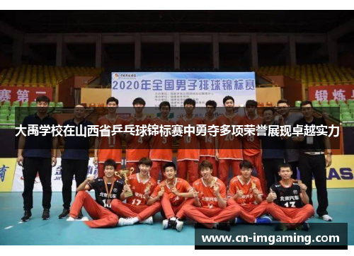 大禹学校在山西省乒乓球锦标赛中勇夺多项荣誉展现卓越实力