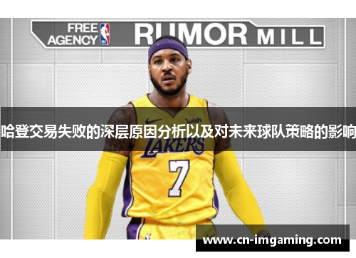 哈登交易失败的深层原因分析以及对未来球队策略的影响