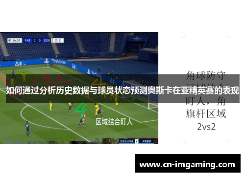 如何通过分析历史数据与球员状态预测奥斯卡在亚精英赛的表现