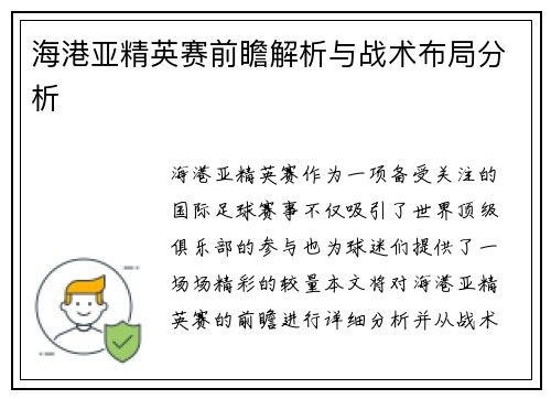 海港亚精英赛前瞻解析与战术布局分析