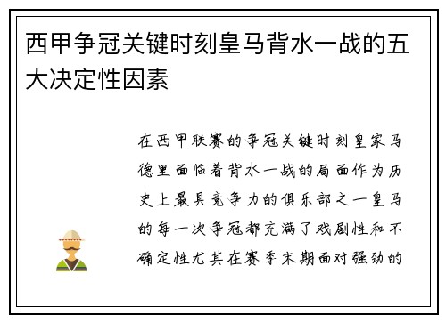 西甲争冠关键时刻皇马背水一战的五大决定性因素