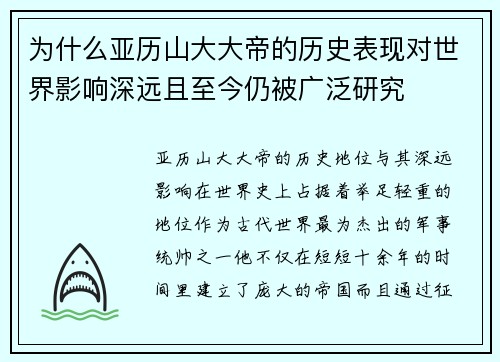为什么亚历山大大帝的历史表现对世界影响深远且至今仍被广泛研究