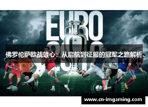 佛罗伦萨欧战雄心：从启航到征服的冠军之路解析