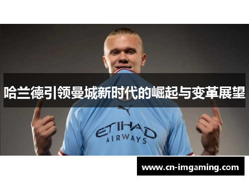 哈兰德引领曼城新时代的崛起与变革展望