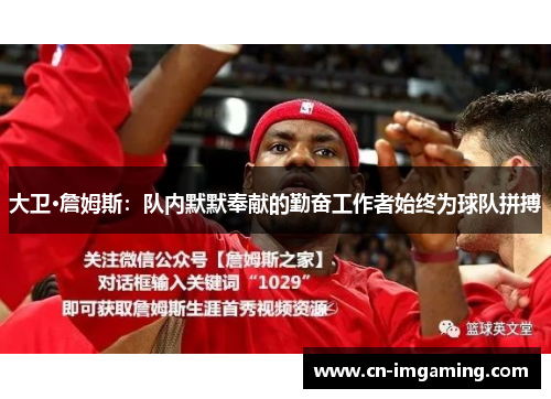 大卫·詹姆斯：队内默默奉献的勤奋工作者始终为球队拼搏