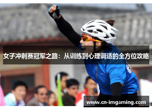 女子冲刺赛冠军之路：从训练到心理调适的全方位攻略