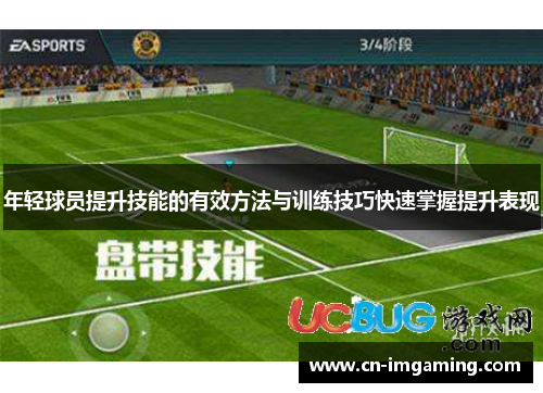 年轻球员提升技能的有效方法与训练技巧快速掌握提升表现