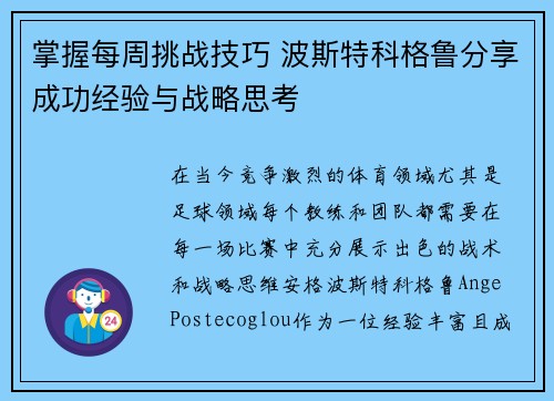 掌握每周挑战技巧 波斯特科格鲁分享成功经验与战略思考