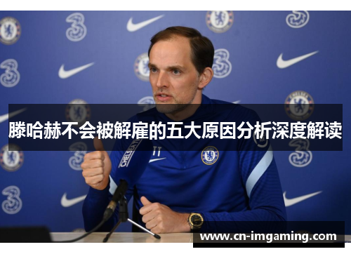 滕哈赫不会被解雇的五大原因分析深度解读 滕哈赫不会被解雇的五大原因分析深度解读