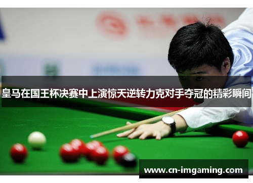 皇马在国王杯决赛中上演惊天逆转力克对手夺冠的精彩瞬间