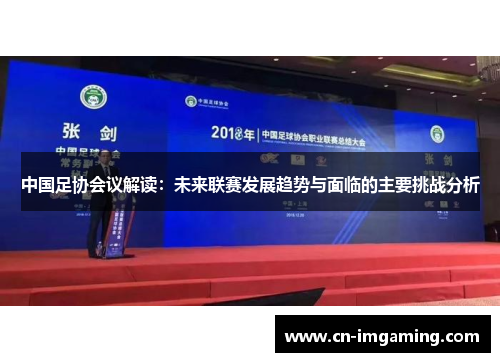 中国足协会议解读：未来联赛发展趋势与面临的主要挑战分析