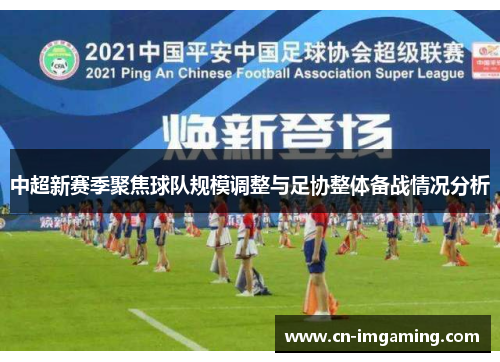 中超新赛季聚焦球队规模调整与足协整体备战情况分析
