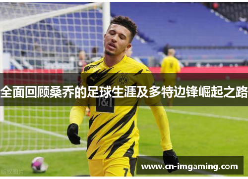 全面回顾桑乔的足球生涯及多特边锋崛起之路