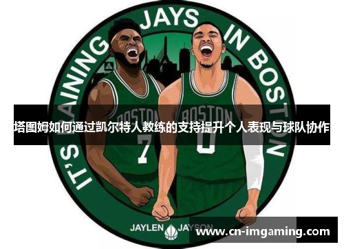 塔图姆如何通过凯尔特人教练的支持提升个人表现与球队协作
