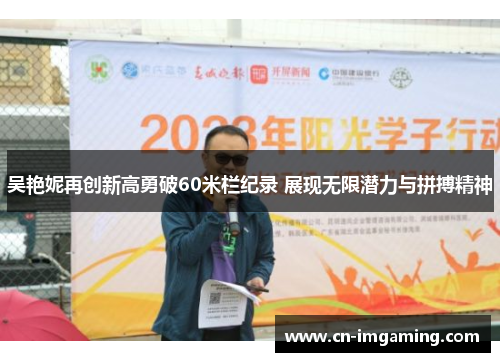 吴艳妮再创新高勇破60米栏纪录 展现无限潜力与拼搏精神