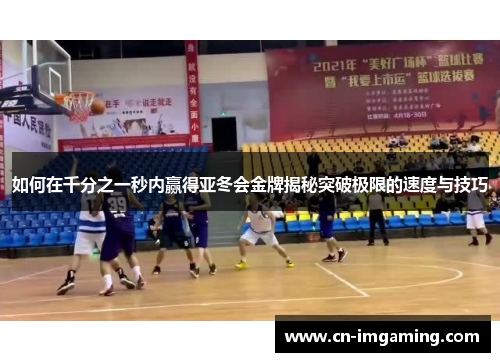 如何在千分之一秒内赢得亚冬会金牌揭秘突破极限的速度与技巧