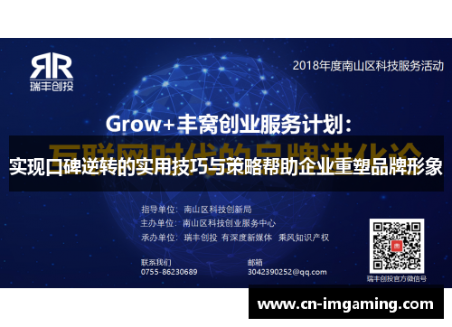 实现口碑逆转的实用技巧与策略帮助企业重塑品牌形象