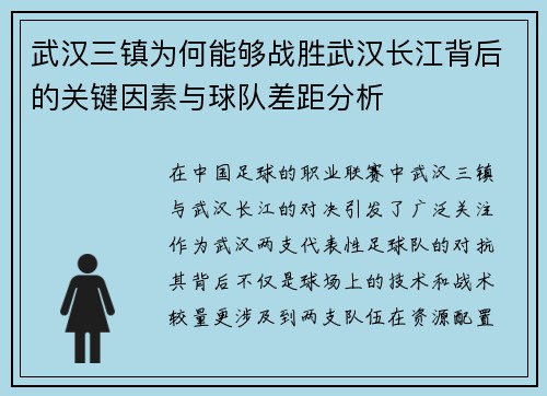 武汉三镇为何能够战胜武汉长江背后的关键因素与球队差距分析