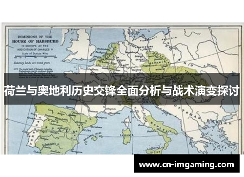 荷兰与奥地利历史交锋全面分析与战术演变探讨