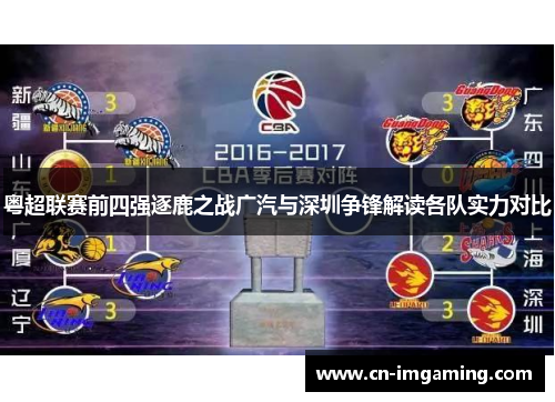 粤超联赛前四强逐鹿之战广汽与深圳争锋解读各队实力对比