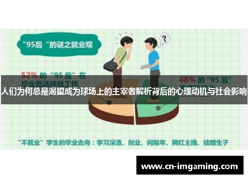 人们为何总是渴望成为球场上的主宰者解析背后的心理动机与社会影响
