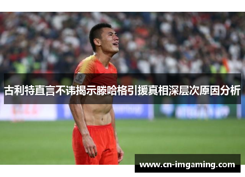古利特直言不讳揭示滕哈格引援真相深层次原因分析