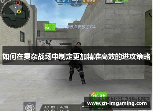 如何在复杂战场中制定更加精准高效的进攻策略