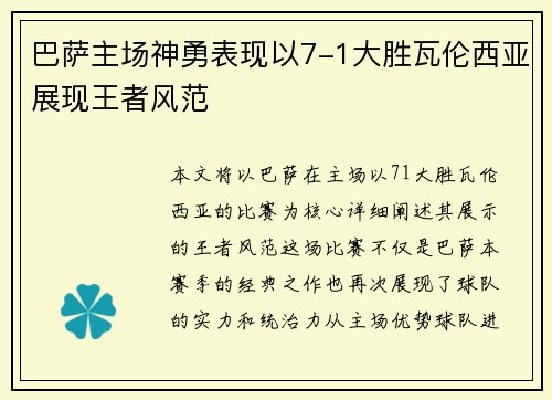 巴萨主场神勇表现以7-1大胜瓦伦西亚展现王者风范 巴萨主场神勇表现以7-1大胜瓦伦西亚展现王者风范