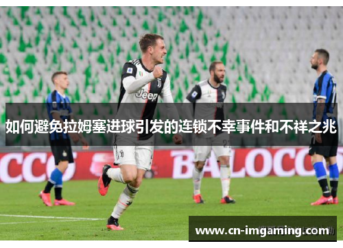 如何避免拉姆塞进球引发的连锁不幸事件和不祥之兆