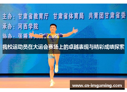 我校运动员在大运会赛场上的卓越表现与精彩成绩探索