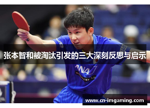 张本智和被淘汰引发的三大深刻反思与启示