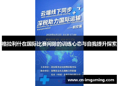 格拉利什在国际比赛间隙的训练心态与自我提升探索