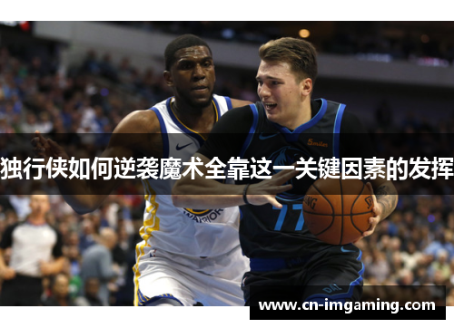 独行侠如何逆袭魔术全靠这一关键因素的发挥