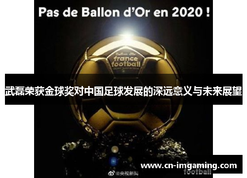 武磊荣获金球奖对中国足球发展的深远意义与未来展望