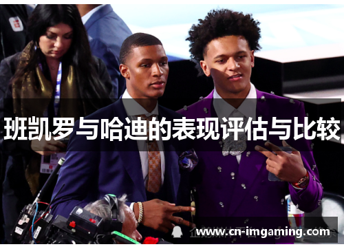 班凯罗与哈迪的表现评估与比较
