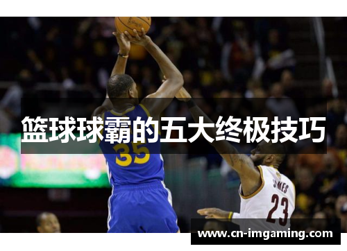 篮球球霸的五大终极技巧